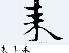 耒 书法字图片