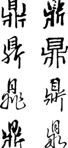 鼎毛笔字图片