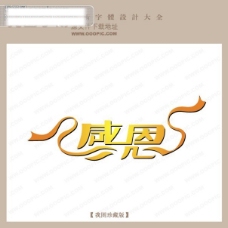 感恩艺术字 艺术字设计