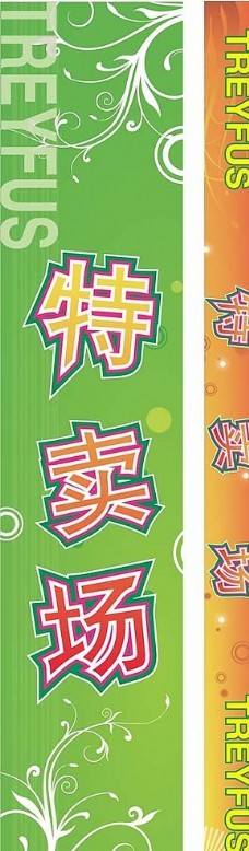 特卖场