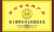 贵州省名牌产品奖牌图片