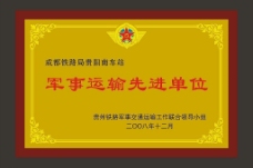 军事工事贵州铁路军事交通运输工作联合领导小组奖牌图片