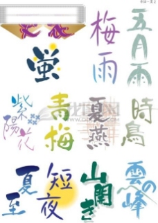 夏至艺术字字体设计中文字体中文字库字库