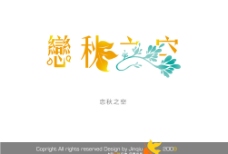 古典花型字体2009上海会展花型字体之古典篇