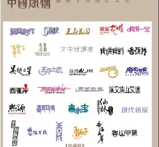 第一中国字传广告艺术字体大全图片