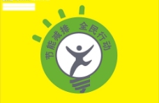 节能减排 全民行动  logo图片