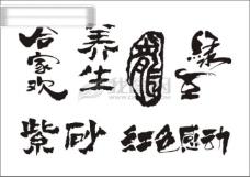 书法字体设计合家欢乐包装食品字体中文古典书法艺术字设计