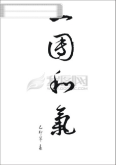 一国和气书法江湖书法字典翰墨宝典书法字体中国书法非主流艺术字