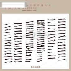 书法字体设计一字毛笔字样毛笔书法书法字体中国书法艺术字设计