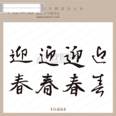 书法字体设计迎春中国书法艺术字设计非主流字体