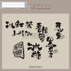 书法字体设计精品包装食品字体中文古典书法艺术字设计