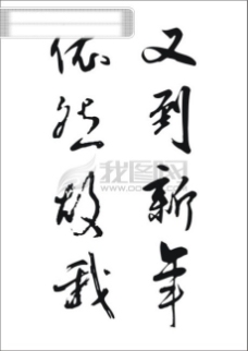 书法字体设计又到新年依然故我书法江湖书法字典翰墨宝典书法字体中国书法艺术字设计