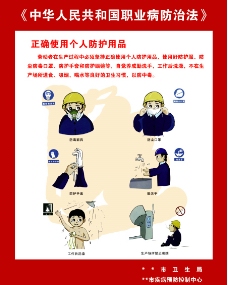 职业人中华人民共和国职业病防治法图片