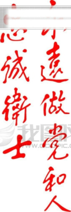 江泽民题词永远做党和人民的忠诚烈士书法字体书法欣赏书法作品毛笔字