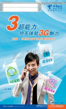 移动电信中国移动3g海报中国电信天翼3g海报