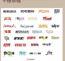 中国广告中国字传广告艺术字体大全29图片