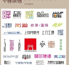 中国广告中国字传广告艺术字体大全56图片