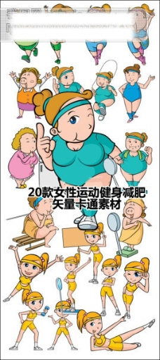 运动卡通20款女性运动健身减肥矢量卡通素材