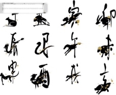 传统文字传统文化十二地支对应的十二生肖的矢量字体