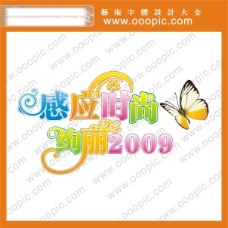 感应时尚绚丽2009艺术字字体设计中文字体设计字体下载