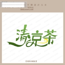 清凉茶艺术字设计创意艺术字
