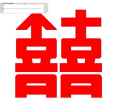 双囍logo艺术字