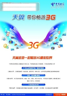 中文模板电信3G电信3G天翼中国电信3G手机彩色翅膀133153189电脑图标带你畅游3G漂亮底纹PSD分层图300DPI广告设计模板海报设计源文件库PSD
