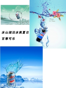 冰山湖泊百事可乐3款图片
