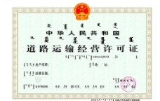 中华人民共和国道路运输证许可证图片