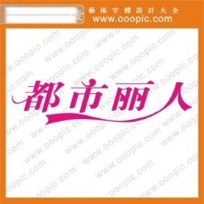 都市丽人艺术字艺术字字体设计中文字体QQ字体在线艺术字
