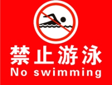psd源文件禁止游泳图片