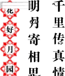 中秋节字体中秋节艺术字体